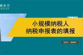 2022年第二季度小规模纳税增值税申报视频封面