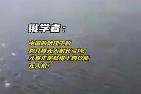 俄学者：中国跨介质无人机长弓1号与以色列才是真的跨介质无人机视频封面