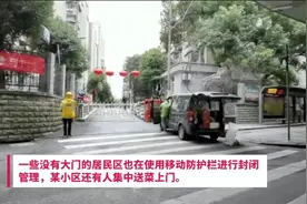 武汉市发布通告后，部分住宅小区开始严格执行封闭管理视频封面
