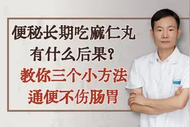 便秘长期吃麻仁丸有什么后果？教你三个小方法,通便不伤肠胃视频封面