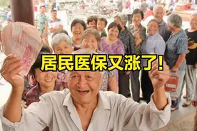 全国居民社保又涨了！北京老人增加1000元，看看你能涨多少？视频封面