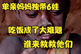 28岁单亲妈妈独带6娃，最大的10岁最小的仅3个月，吃饭成了大难题视频封面