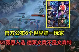 官方公布6大世界第一玩家，Uzi薇恩入选，德莱文竟不是文森特！视频封面