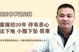 严重痛经20年 伴有恶心畏寒 小腹下坠 无法下地 腺肌症如何调理？视频封面