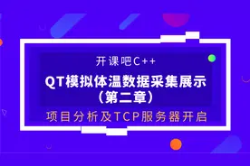 【开课吧码堂】TCP服务器怎样开启视频封面
