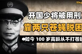 开国少将被用刑三天，靠两只苍蝇脱困？如今100岁高龄从不打苍蝇视频封面
