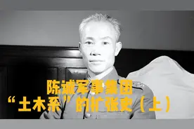 陈诚军事集团“土木系”的扩张史（上）视频封面