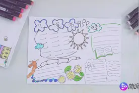 孩子们最喜欢的六一儿童节手抄报，这样画真的是太漂亮了视频封面