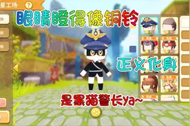 迷你世界星工场福利 眼睛瞪得像铜铃，真的是黑猫警长来啦！