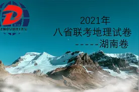 八省联考地理试卷湖南卷视频封面