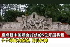 盘点新中国最会打仗的5位开国将领，个个都战功赫赫, 用兵如神！视频封面
