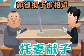 郭德纲于谦你相声：托妻献子视频封面