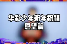 华彩少年新年愿望清单出炉！有没有你的同款？视频封面