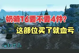 魔兽世界怀旧服：奶骑T6到底如何配装？记住这个部位千万别买！视频封面