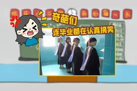 毕业照怎么拍才沙雕？奇葩毕业照爆笑走红，脑洞大开视频封面