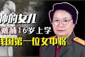 聂帅的女儿聂力：16岁才上小学，63岁升中将，如今92岁身体安康视频封面