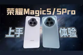 荣耀Magic5/5 Pro上手体验 技术爆发来了？【新评科技】视频封面