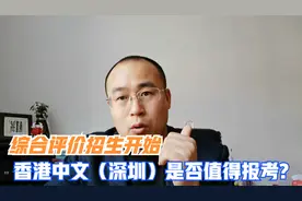 香港中文大学（深圳）校区，实力如何呢？是否值得报考视频封面