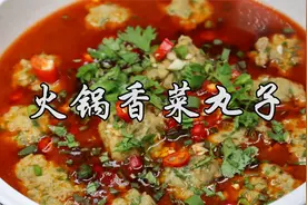 重庆火锅香菜丸子教程来啦，详细制作过程全公开，口水直流