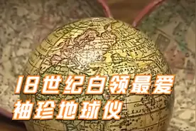 18世纪白领最爱，袖珍地球仪