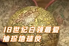 18世纪白领最爱，袖珍地球仪视频封面