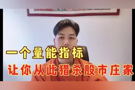 让你股市不再被套，一个指标识别主力吸筹or出货，从此猎杀庄家视频封面