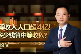 中等收入人口超4亿！赚多少钱算中等收入？视频封面