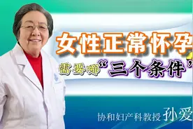 怀孕的基本条件是什么？