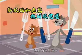 新旧猫和老鼠对比！新版画风突变，效果和口碑远不如旧版
