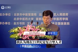 薛钜夫院长谈复合型人才时代：中医在亚健康调理中的挑战与机遇视频封面