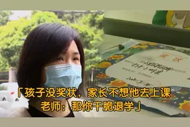 只因孩子没奖状，家长不想送他去上课，老师：那你干脆退学吧！