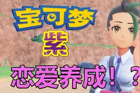 总所周知，《宝可梦：紫》是一部恋爱养成游戏！【宝可梦:紫EP1】