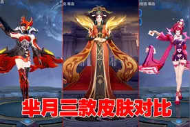 皮肤测评：芈月三款皮肤对比，大秦宣太后的双脚是离地的视频封面