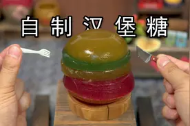 汉堡糖自由！自制童年回忆汉堡糖！视频封面