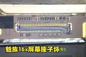 魅族16x屏幕与主板座子坏掉，自己拆手机是有风险的，拆解维修视频封面