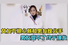 女友不顺心就和男友提分手，男友受不了终于爆发，结局太心酸了视频封面