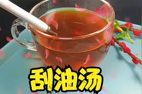 年夜饭解腻饮品 只需加入这三样东西一熬 既好喝还有助消化视频封面