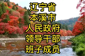 辽宁省本溪市人民政府领导干部班子成员一览视频封面