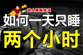 5种睡眠模式：每天竟只睡两小时？硬核睡眠法：如何2分钟睡成死猪视频封面