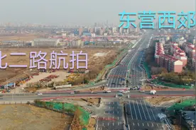 东营北二路将在年底前通车，通过实况航拍北二路，看东营西郊视频封面