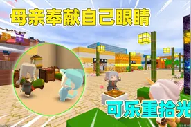 迷你世界：儿子眼睛看不见，母亲把角膜捐给儿子，知道真相后哭了视频封面