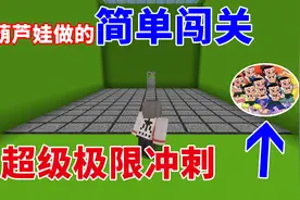 我的世界:葫芦娃七兄弟给我做的简单地图会有什么视频封面