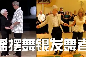 三组摇摆舞名人堂银发舞者的快乐舞步，用一生时光去追逐舞蹈梦想视频封面