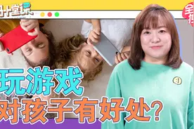 玩游戏对孩子的6个好处，家长越早知道越好｜爸妈十堂课08视频封面