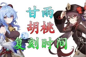精确到天！甘雨/胡桃/魈复刻时间精确计算视频封面