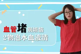 血管的“救星”找到了，没事泡水喝，血管通畅，血栓绕道走视频封面