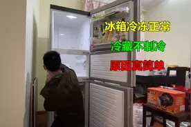 冰箱冷冻室正常，冷藏室不制冷，没想到原因这么简单