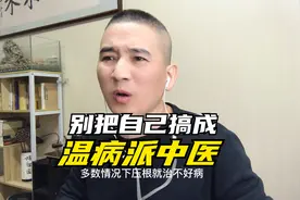 你看对中医了吗？“温病派”基本疗效都很差，甚至还会加重病情。视频封面
