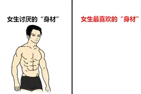 女生最喜欢的“男生身材”，原来是这样的！太形象精辟了