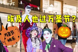 万圣节气氛到位了，埃及人也过万圣节？相比之下闻风节好像更热闹视频封面